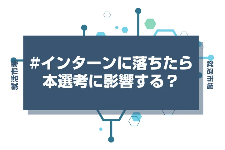 【28卒】インターンに落ちたら本選考にも影響するの?実態と逆転内定を勝ち取る対策を徹底解説